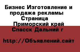 Бизнес Изготовление и продажа рекламы - Страница 2 . Приморский край,Спасск-Дальний г.